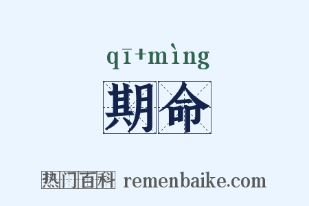 期命是什么意思的图片
